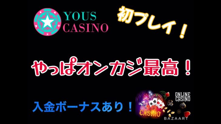 【YOUSカジノ】初プレイ！ 入金ボーナスあり！！