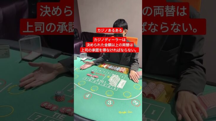 カジノディーラーは両替の際に上司の◯◯を得なければならない。#casino #shorts