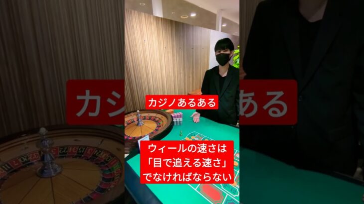 カジノディーラーはルーレットのウィールを◯◯の速さにしなくてはならない。#casino #shorts