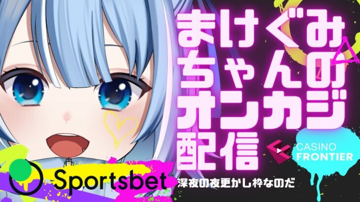 【オンラインカジノ】 土曜から夜更かし負けちゃん惨状なのだ【スポーツベットio】