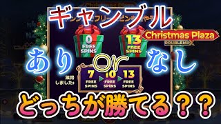 【オンラインカジノ】ギャンブルありor無しどっちが勝てる？尖り散らかしている新台実践！【Christmas Plaza DoubleMax】【BONSカジノ】