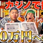 【ギャンブル】借金生活のニートたちがカジノで一発逆転を狙うｗｗｗｗｗｗ【part1】