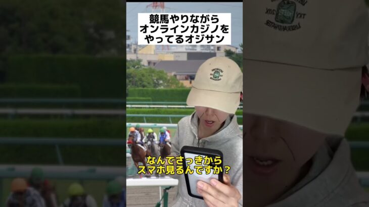 競馬やりながら、オンラインカジノやってるオジサン#shorts