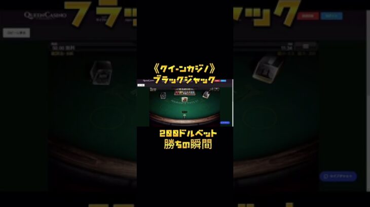 #クイーンカジノ #大当たり #ブラックジャック  #ギャンブル #テーブルゲーム #shorts #shorts #スマホゲーム #blackjack  #ポーカー #バカラ #トランプ #ゲーム