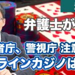 消費者庁、警視庁がオンラインカジノに接続して賭博を行うことは犯罪と注意喚起！