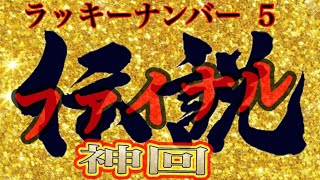 【超絶超超超爆神回】一撃に願いを込めて🤲