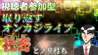 【オンカジ】社畜とノリ打ちで全てを取り返す【ユースカジノ】