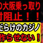 【利権まみれのカジノ大阪にいりますか？】維新の大阪乗っ取りを阻止しなければならない　#れいわ新選組  #山本太郎  #大石あきこ