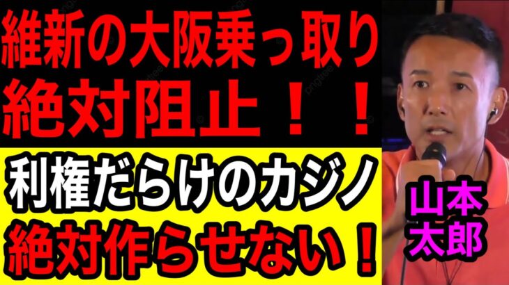 【利権まみれのカジノ大阪にいりますか？】維新の大阪乗っ取りを阻止しなければならない　#れいわ新選組  #山本太郎  #大石あきこ