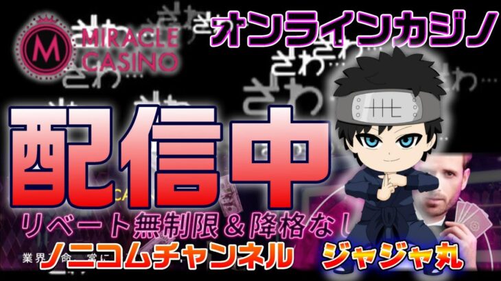 ミラクルカジノ【じゃじゃ丸配信中】３連チャン負けるわけにはいかない‼