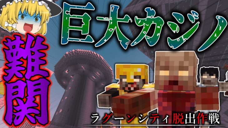 【マイクラ】難関な巨大なカジノに潜入作戦！「ラグーンシティ脱出作戦」＃１１【ゆっくり実況マルチ】