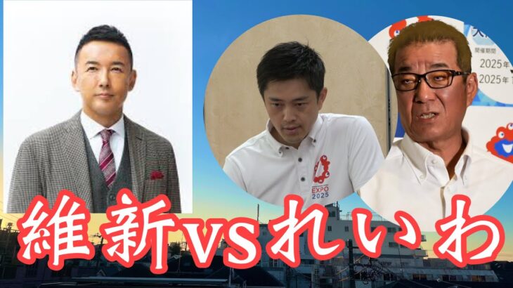 万博カジノの破綻🎰生活を破壊する維新行政の怪❣️大石あきこ❌山本太郎❌櫛渕万里「れいわ新選組」会見