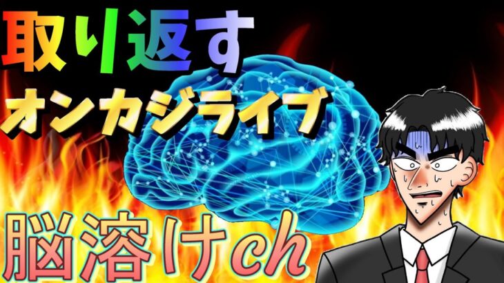 【オンカジ】脳溶けとノリ打ちで全てを取り返す【ユースカジノ】