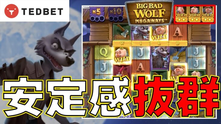 【オンラインカジノ】ビッグバッドウルフメガウェイズスロット版三匹の子豚で安定の勝利！(テッドべット)
