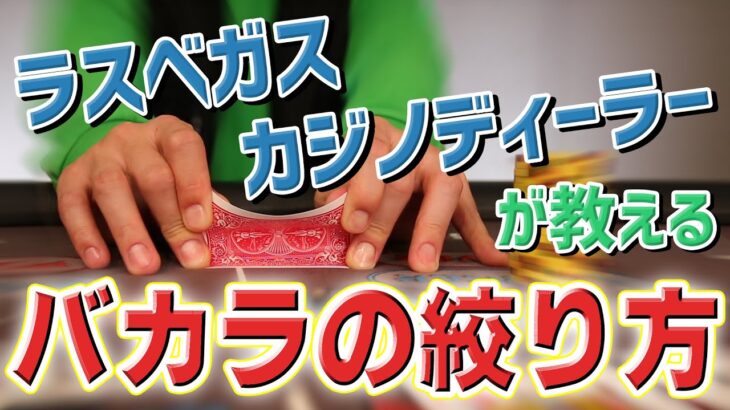 ラスベガスのカジノディーラーが教えるバカラの絞り方【スクイーズ】