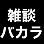 【オンカジライブ】おやすみバカラ【ミラクルカジノ】