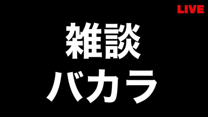 【オンカジライブ】おやすみバカラ【ミラクルカジノ】