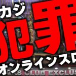 オンラインカジノは違法賭博？今すぐやめた方がいい理由を解説してみた。