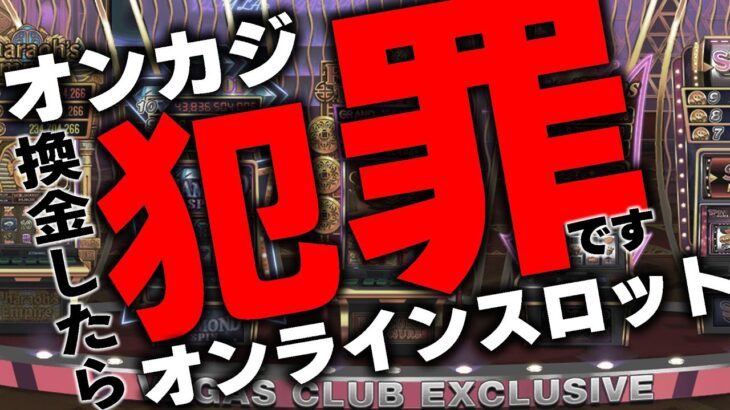 オンラインカジノは違法賭博？今すぐやめた方がいい理由を解説してみた。