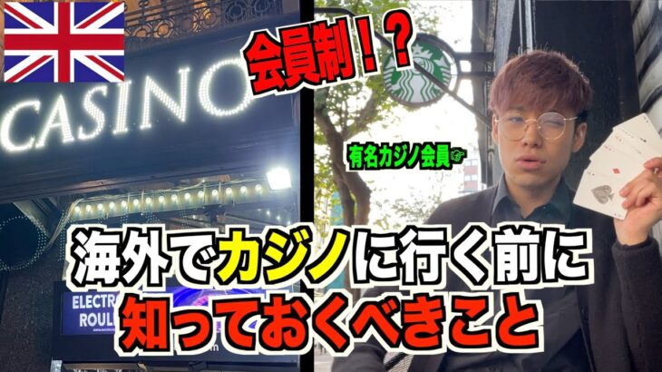 【カジノで恥かかないように】有名カジノ会員によるカジノの基本知識と必勝法！？