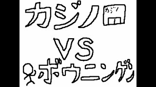 カジノvsボウニンゲン