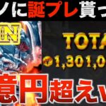 【オンカジ】みんな集まれw100万円のフリースピンが1億になったww