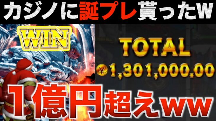 【オンカジ】みんな集まれw100万円のフリースピンが1億になったww