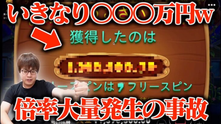 【奇跡】いきなり倍率大量発生で〇〇〇万円の配当が出てきたんだけどwwww【THE DOG HOUSE】【オンラインカジノ】