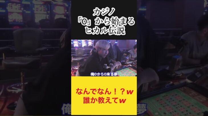 【神回】カジノ「0」からはじまるヒカル伝説