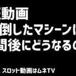 【ラスベガス スロット】負け倒したマシーンは1週間後にどうなっているのか?! 検証動画: 熟成させたら勝てるのか?! ムネTV