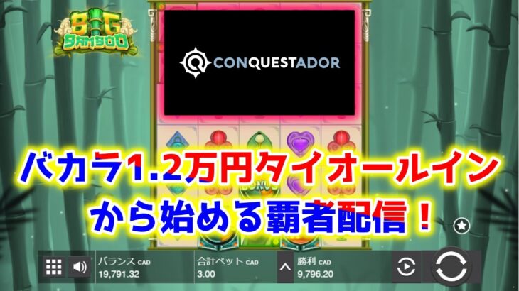 【ネットカジノ】初手バカラ1.2万円をタイに賭けて10万円稼ぎスロでさらにぶち上げ配信！！【コンクエスタドールカジノ】