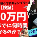 【検証】カジノで稼ぐプロギャンブラーは100万円勝つまでに何時間かかるのか？