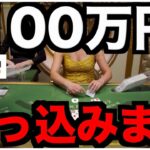 【オンラインカジノ】漢の100万円突っ込み大博打をご覧あれ〜エルドア〜