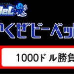 【オンカジ】昨日の分、取り返す1000ドル勝負!!【ビーベット】