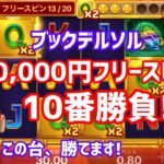 【スロット】10000円フリースピン10番勝負［ブックデルソル］ワンダーカジノ