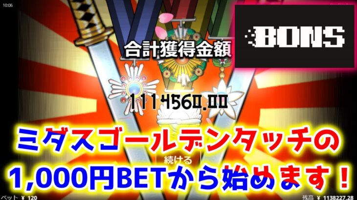 【ネットカジノ】1000円BETの大人気スロットミダスから始めます！！【ボンズカジノ】
