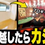 1000万勝ったプロギャンブラーの新居を勝手にカジノにしてやったwwwwwww