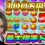 【人気企画】フルパで100万円分フリースピンを買ったらどれくらい勝てる？【Fruits Party】【わんわん】【オンカジ】