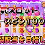 【オンラインカジノ】大人気スロットフリースピン100回実践！爆裂配当を目指して…【Sugar Rush】【ユースカジノ】