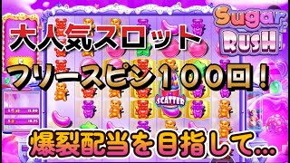 【オンラインカジノ】大人気スロットフリースピン100回実践！爆裂配当を目指して…【Sugar Rush】【ユースカジノ】