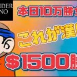 【オンカジ】本日10万勝ちのさるみみの1500ドル勝負!!【ワンダーカジノ】