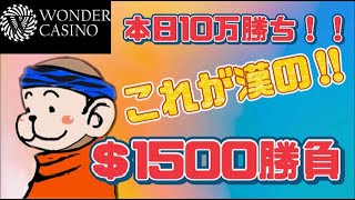 【オンカジ】本日10万勝ちのさるみみの1500ドル勝負!!【ワンダーカジノ】