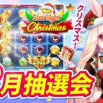 【オンラインカジノ】12月抽選会🎁メリークリスマス🎅20万円を突っ込んでカンストのプレゼントもらいます🐰💕【ミスティーノ】＜スターライト・クリスマス＞＜オンカジライブ＞