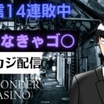 【オンカジ】勝たなきゃゴ〇。14連敗中だが捲る【ワンダーカジノ】