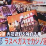 検証15弾　救済法できたが献金はカジノに【報道特集】