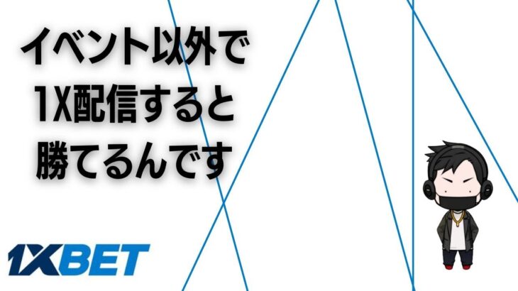 昼にやったら勝てるらしいで【1X BET】オンラインカジノ