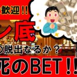 【現役ディーラー初配信】借金地獄のドン底から捲りたい!!応援よろしく!!【1XBET】【スロット】【オンラインカジノ】【オンカジ】