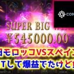 【ネットカジノ】ミダスゴールデンタッチ200円BETフリースピンから勝ちあげ！！【コンクエスタドール】