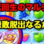 【オンラインカジノ】フルパ2で悪い流れを払拭できるのか!?崖っぷちに立たされた男達の行く末やいかに!!【フルーツパーティー2】【クイーンカジノ】【スロット】【カジスク】