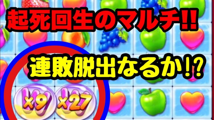 【オンラインカジノ】フルパ2で悪い流れを払拭できるのか!?崖っぷちに立たされた男達の行く末やいかに!!【フルーツパーティー2】【クイーンカジノ】【スロット】【カジスク】